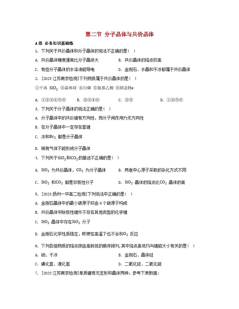 2023_2024学年新教材高中化学第三章晶体结构与性质第二节分子晶体与共价晶体分层作业新人教版选择性必修2第1页