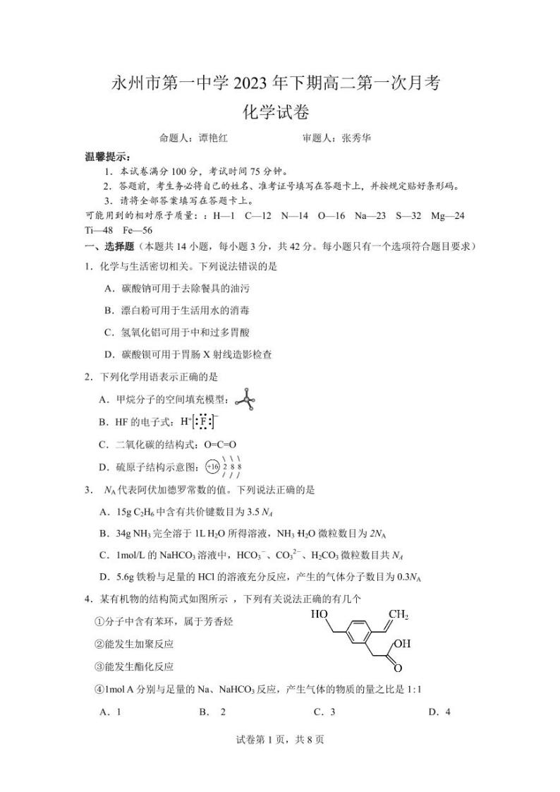 湖南省永州市第一中学2023-2024学年高二上学期入学考试 化学试卷及参考答案01