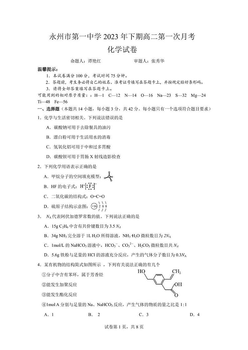 湖南省永州市第一中学2023-2024学年高二上学期入学考试 化学第1页
