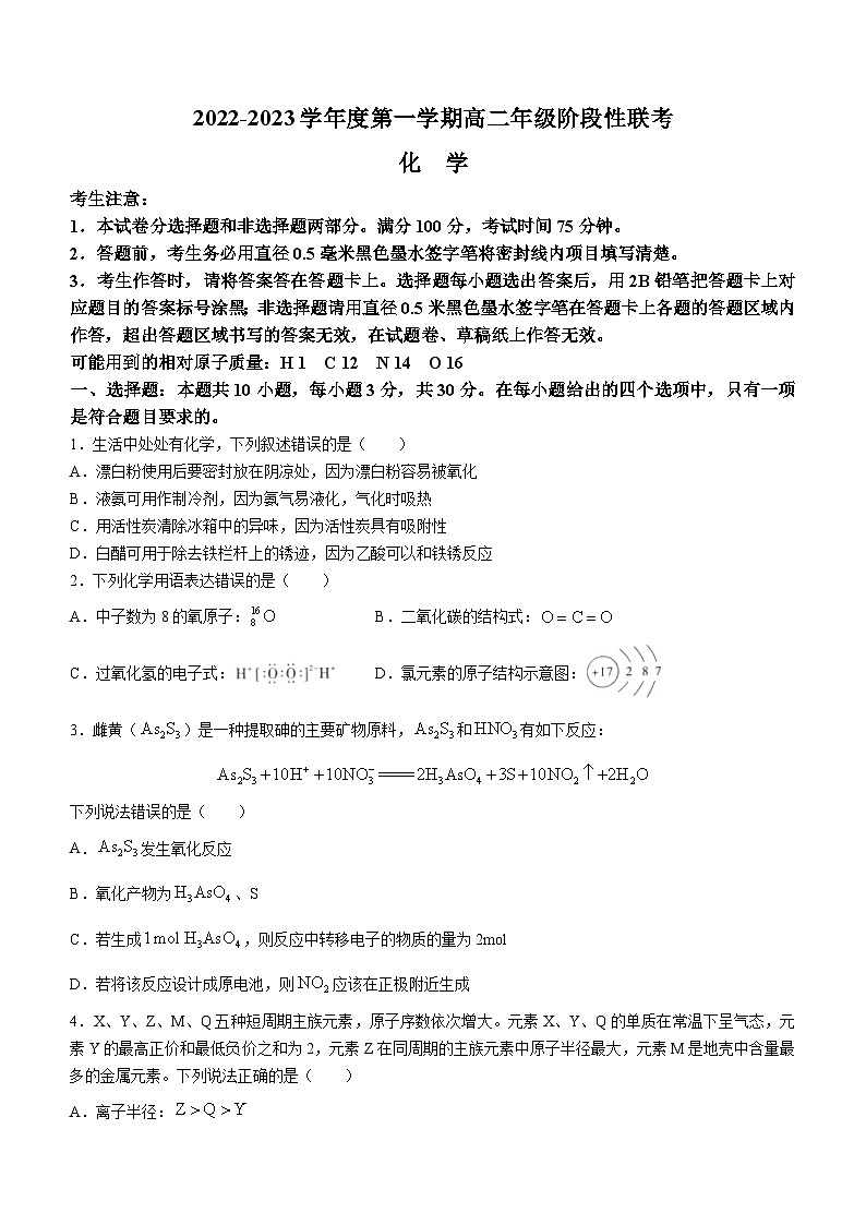 安徽省宣城市泾县中学2022-2023学年高二化学上学期10月月考试题（Word版附解析）第1页