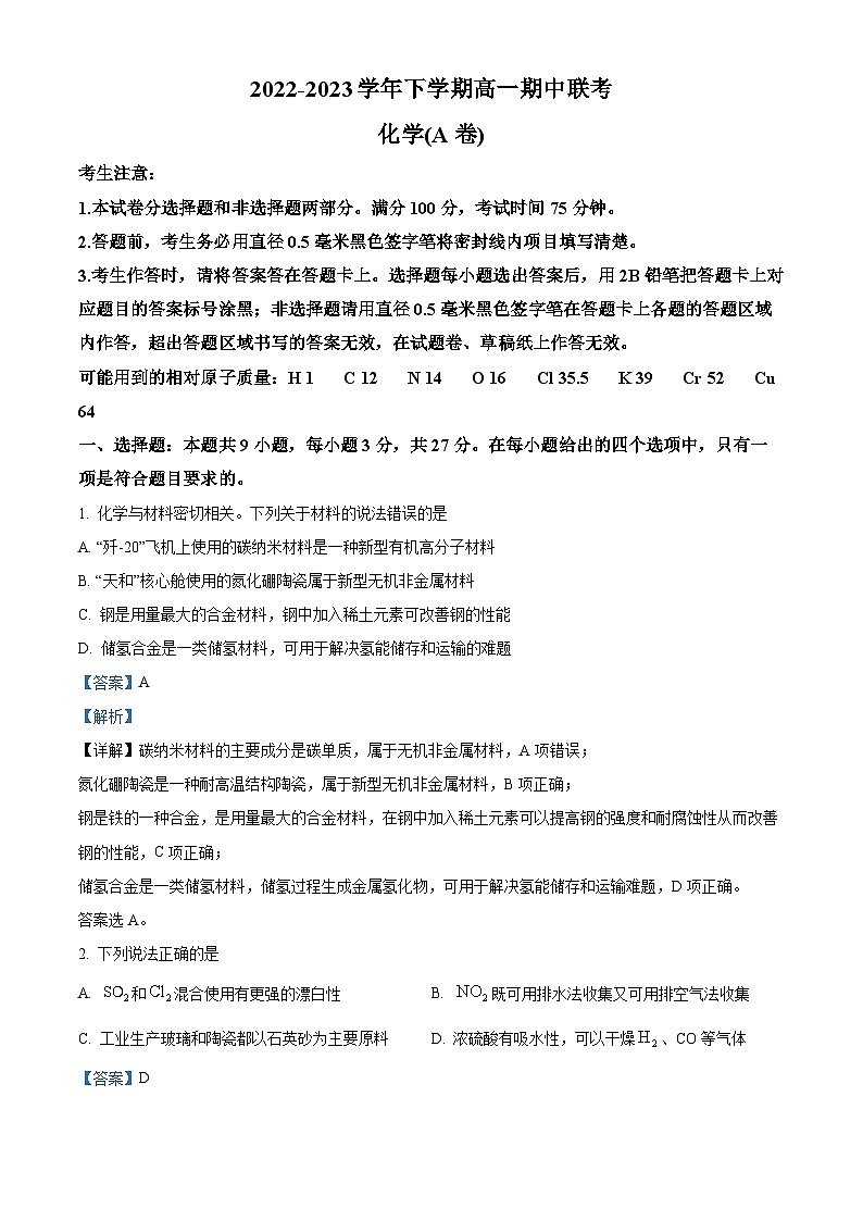 安徽省皖中名校2022-2023学年高一化学下学期期中联考试题（Word版附解析）第1页