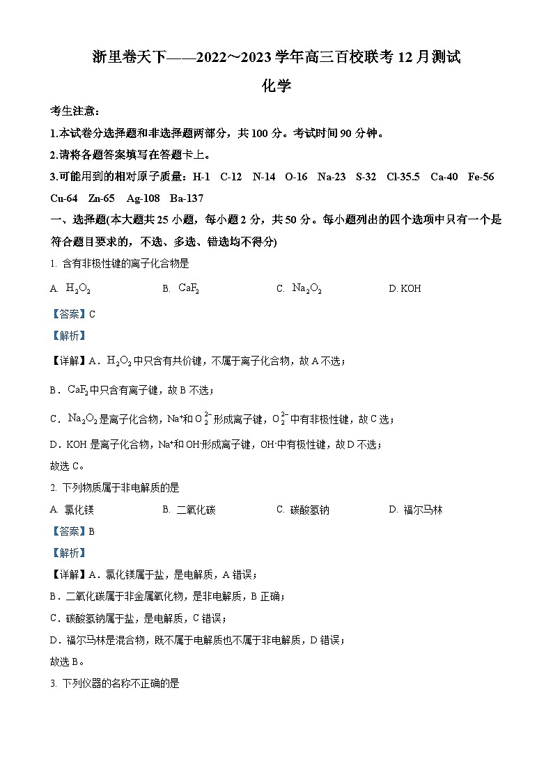 浙江省百校联考2022-2023学年高三化学上学期12月测试试题（Word版附解析）第1页