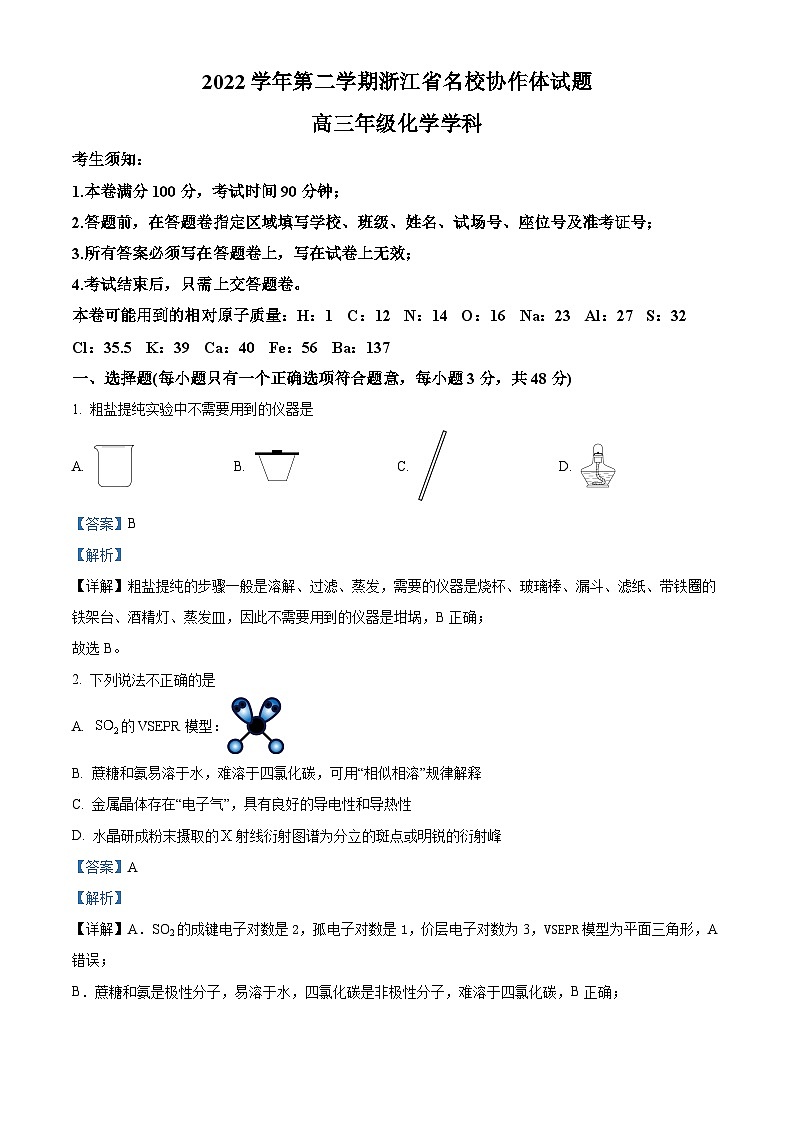 浙江省名校协作体2022-2023学年高三化学二模试题（Word版附解析）第1页