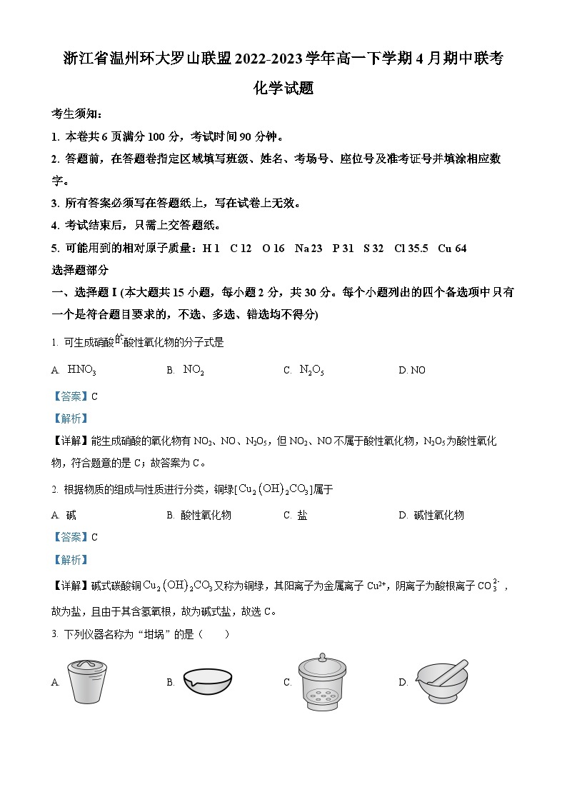 浙江省温州市环大罗山联盟2022-2023学年高一化学下学期期中考试试题（Word版附解析）01