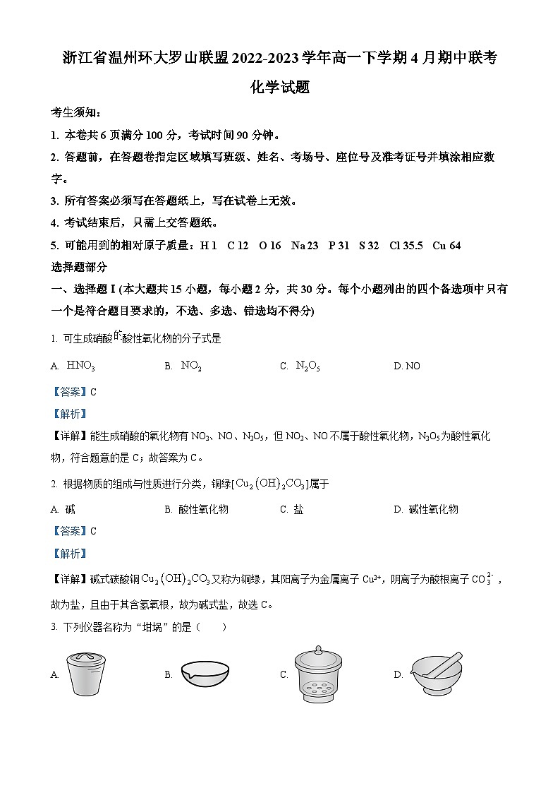 浙江省温州市环大罗山联盟2022-2023学年高一化学下学期期中考试试题（Word版附解析）01