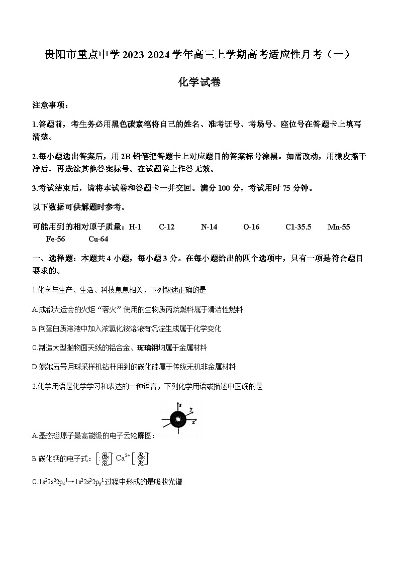贵州省贵阳市重点中学2023-2024学年高三上学期高考适应性月考（一）化学试卷（Word版含答案）第1页