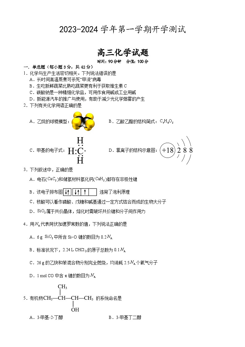 江西省宜春市丰城拖船中学2023-2024学年高三上学期开学化学试题第1页