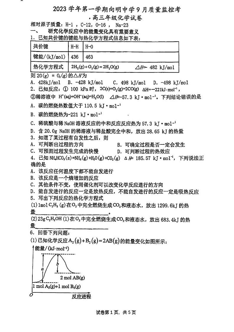 上海市向明中学2023-2024学年高三上学期9月质量监控化学试卷第1页