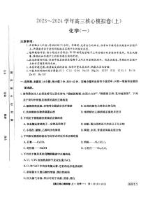 2023河南省部分名校-204学年高三上学期核心模拟（一）化学PDF版含解析