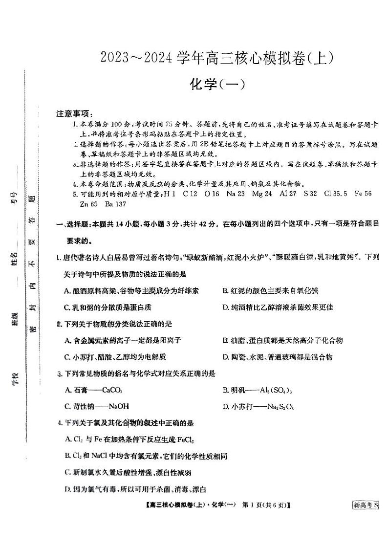2023河南省部分名校-204学年高三上学期核心模拟（一）化学PDF版含解析 试卷01