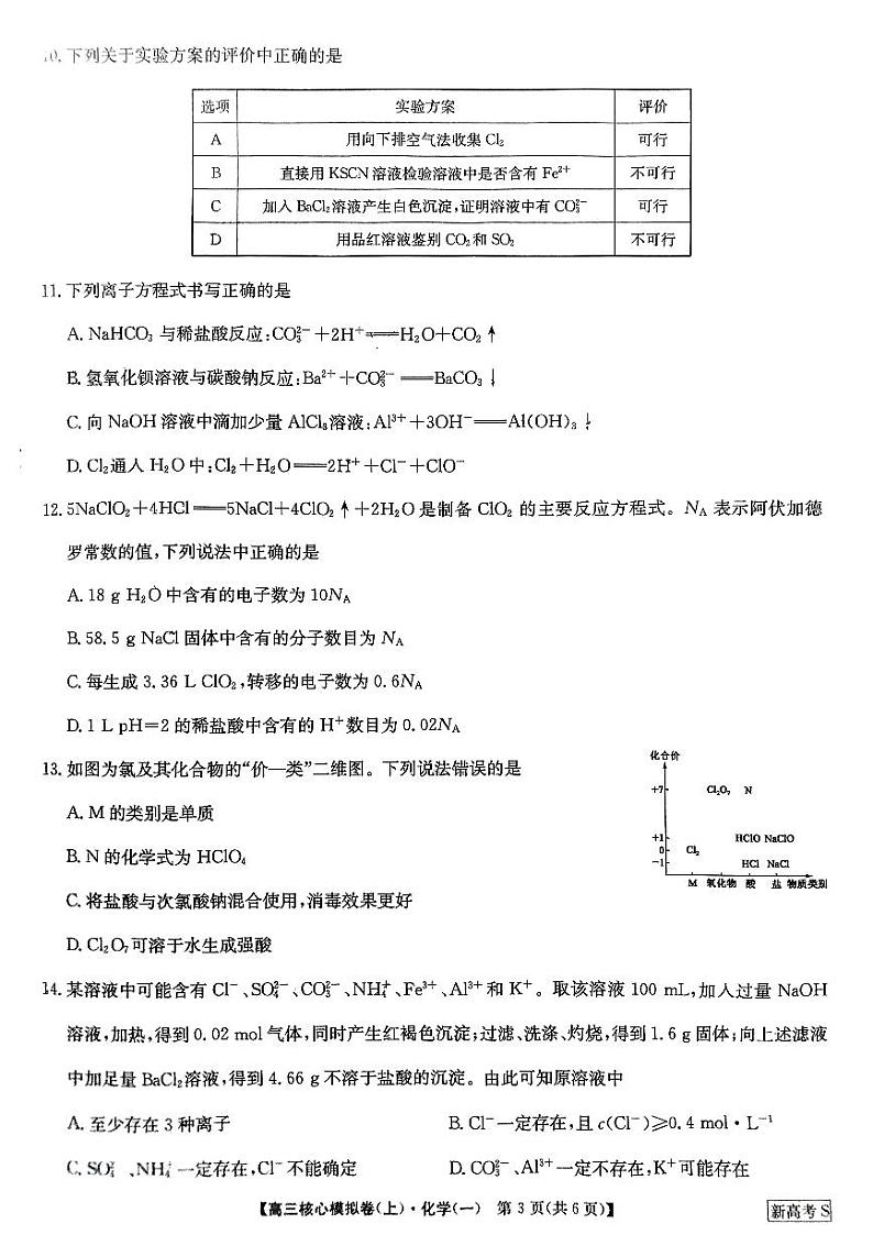 2023河南省部分名校-204学年高三上学期核心模拟（一）化学PDF版含解析 试卷03