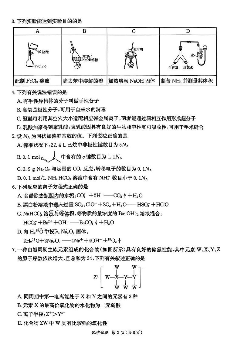 2024湖南省炎德英才大联考高三上学期第一次质量检测化学PDF版含解析02