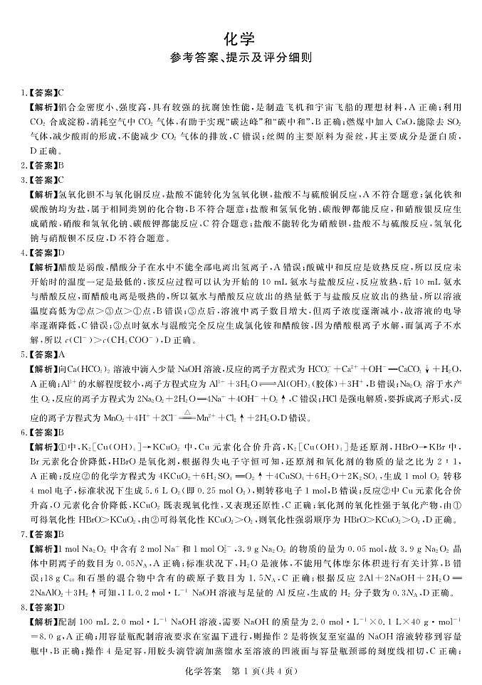 2024河南省中原名校联盟高三上学期9月调研考试化学答案第1页