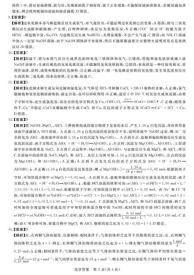 2024河南省中原名校联盟高三上学期9月调研考试化学答案第2页