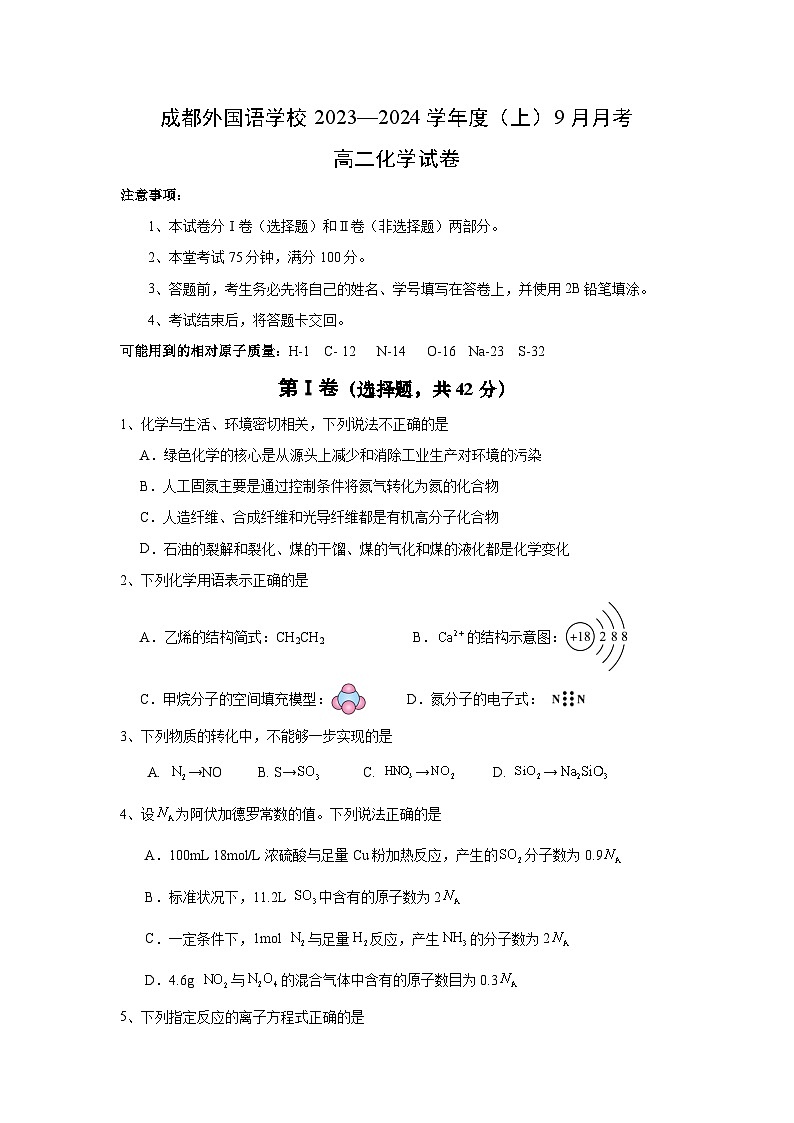 2024成都外国语学校高二上学期9月月考试题化学含答案01