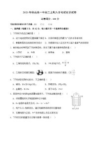 四川省广安市岳池县第一中学2023-2024学年高二化学上学期开学考试试卷（Word版附答案）