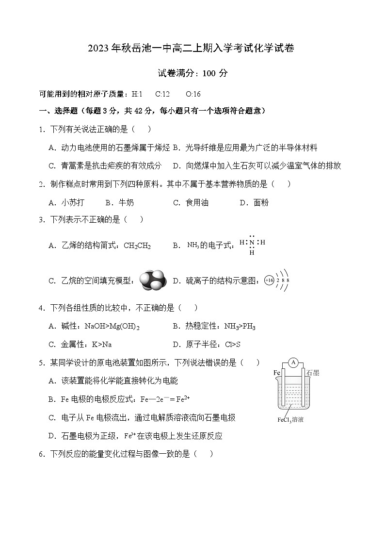 四川省广安市岳池县第一中学2023-2024学年高二化学上学期开学考试试卷（Word版附答案）第1页