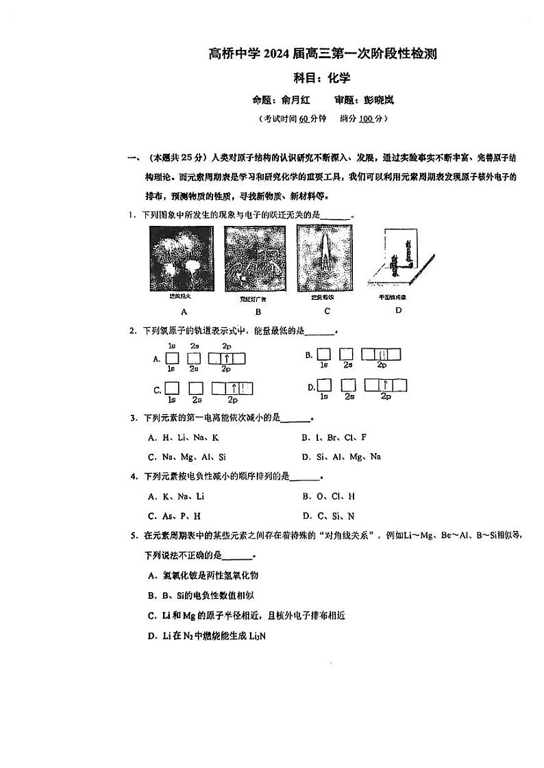 2024届上海市高桥中学高三上学期第一次阶段检测+化学试题第1页