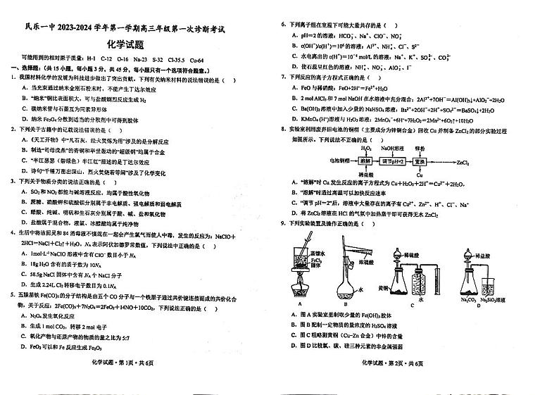 甘肃省民乐县第一中学2023-2024学年高三上学期第一次诊断考试化学试题第1页