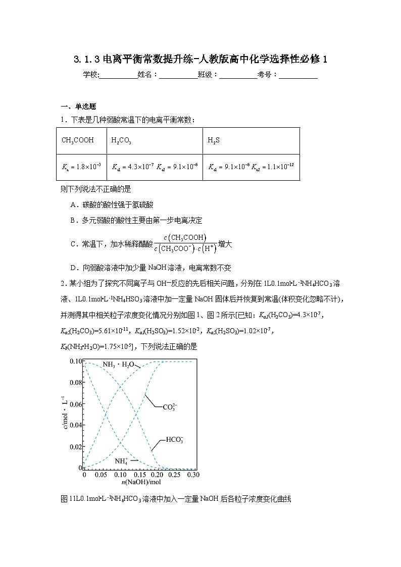 3.1.3电离平衡常数提升练-人教版高中化学选择性必修101