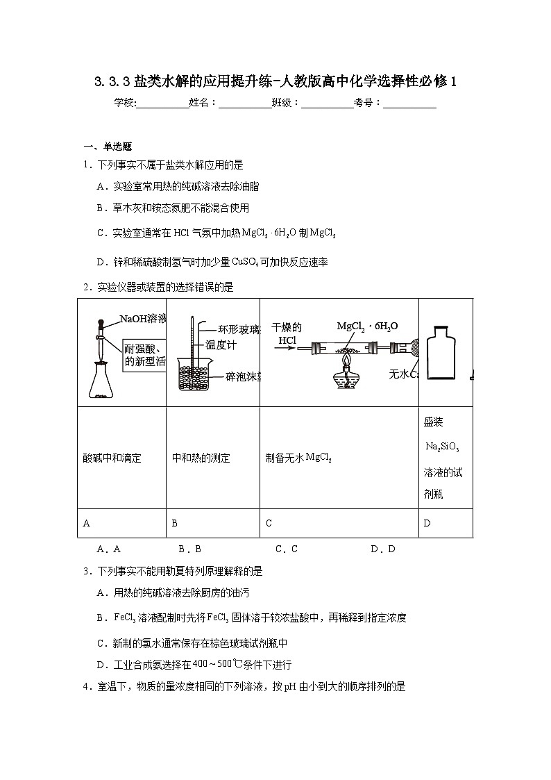 3.3.3盐类水解的应用提升练-人教版高中化学选择性必修1第1页