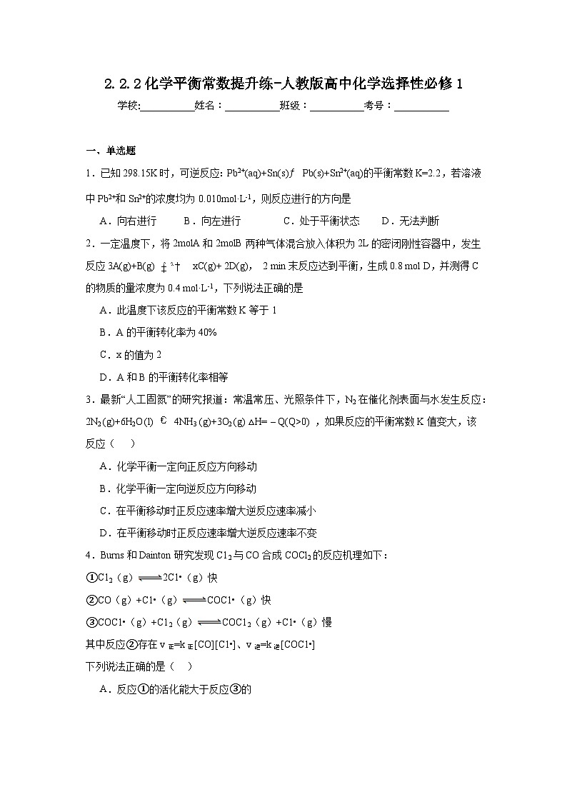 2.2.2化学平衡常数提升练-人教版高中化学选择性必修101