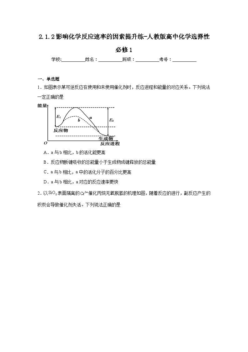 2.1.2影响化学反应速率的因素提升练-人教版高中化学选择性必修1第1页