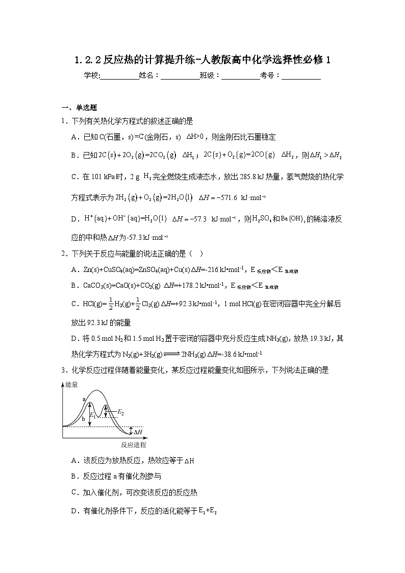 1.2.2反应热的计算提升练-人教版高中化学选择性必修1第1页