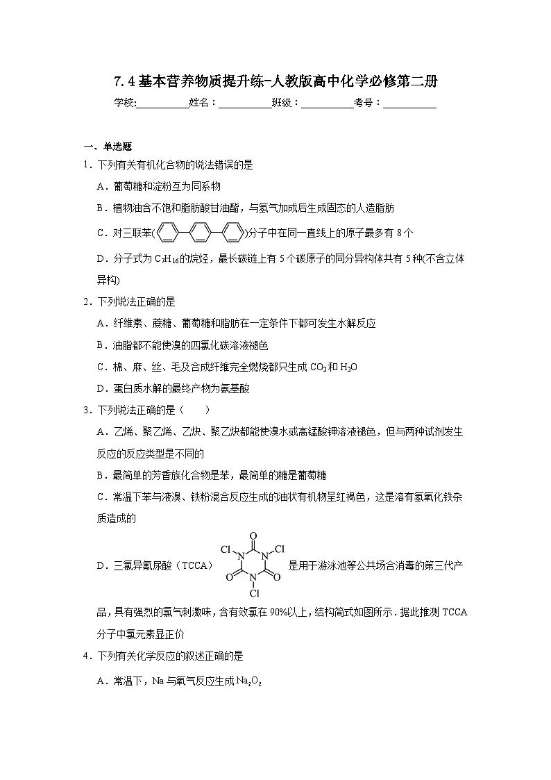 7.4基本营养物质提升练-人教版高中化学必修第二册第1页