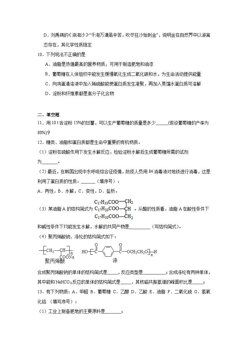 7.4基本营养物质提升练-人教版高中化学必修第二册第3页