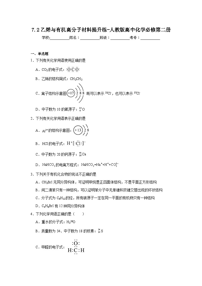 7.2乙烯与有机高分子材料提升练-人教版高中化学必修第二册第1页