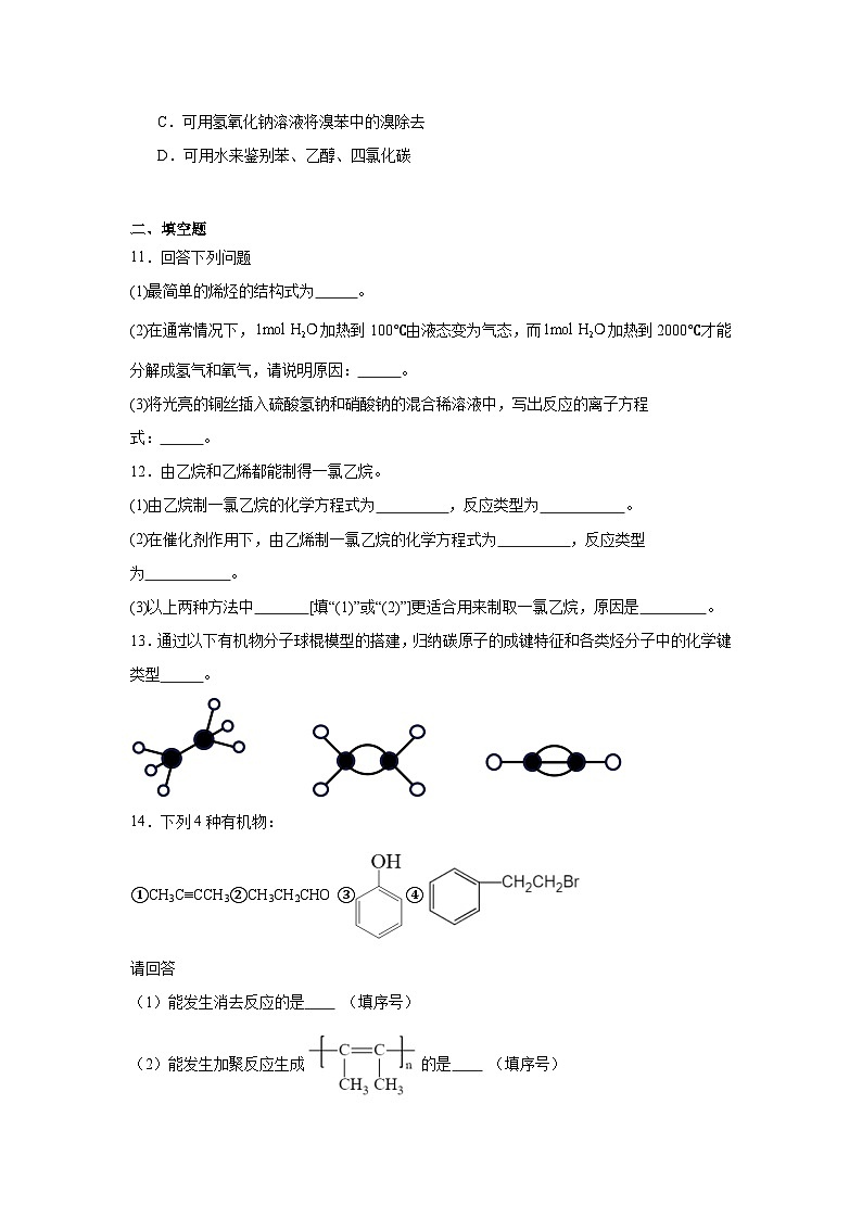 7.2乙烯与有机高分子材料提升练-人教版高中化学必修第二册第3页