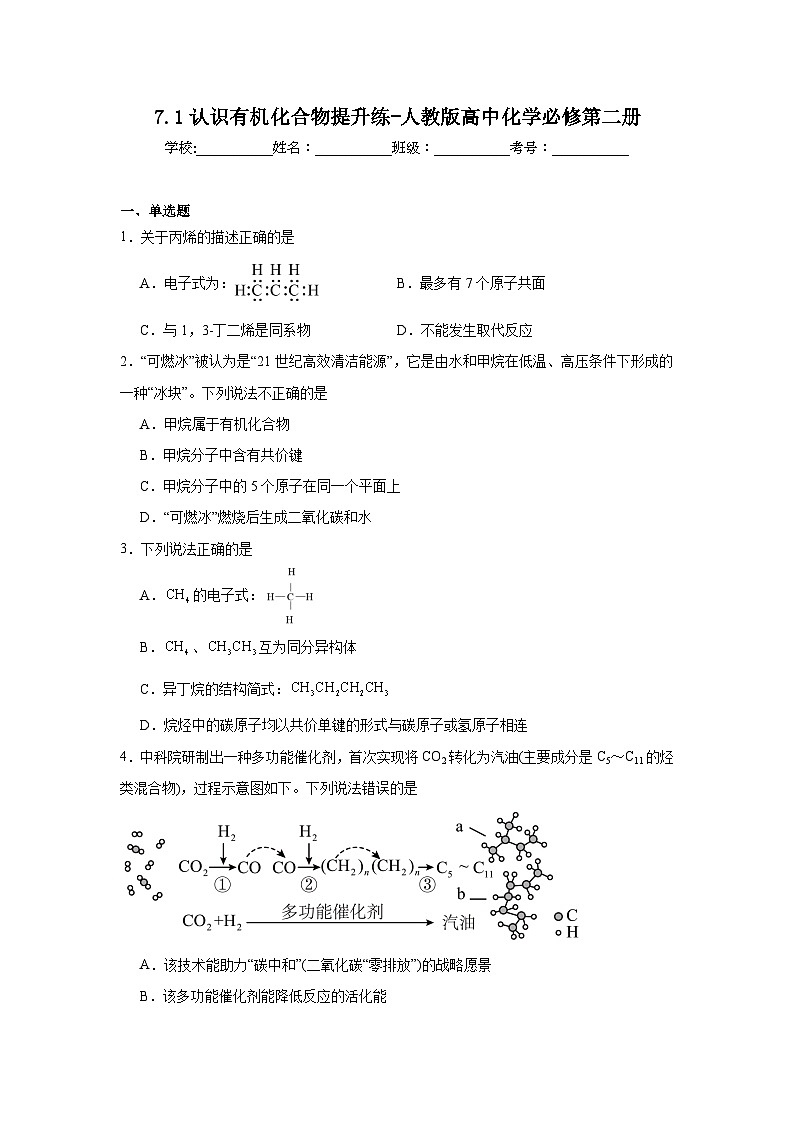 7.1认识有机化合物提升练-人教版高中化学必修第二册第1页