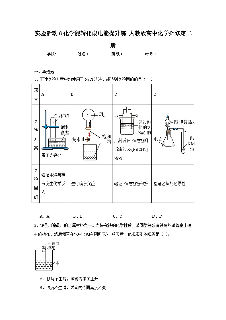 实验活动6化学能转化成电能提升练-人教版高中化学必修第二册01