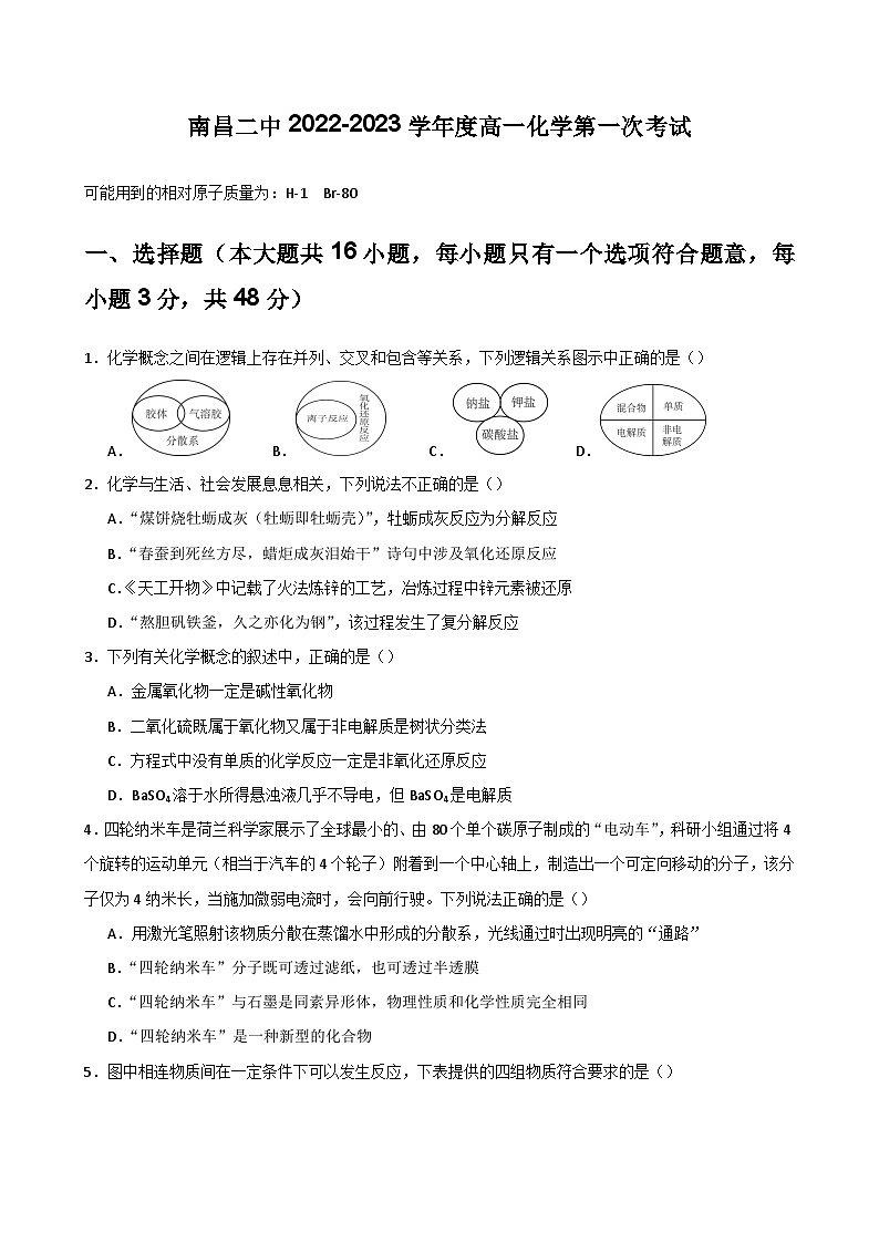 江西省南昌第二中学2022-2023学年高一上学期第一次月考化学试题第1页