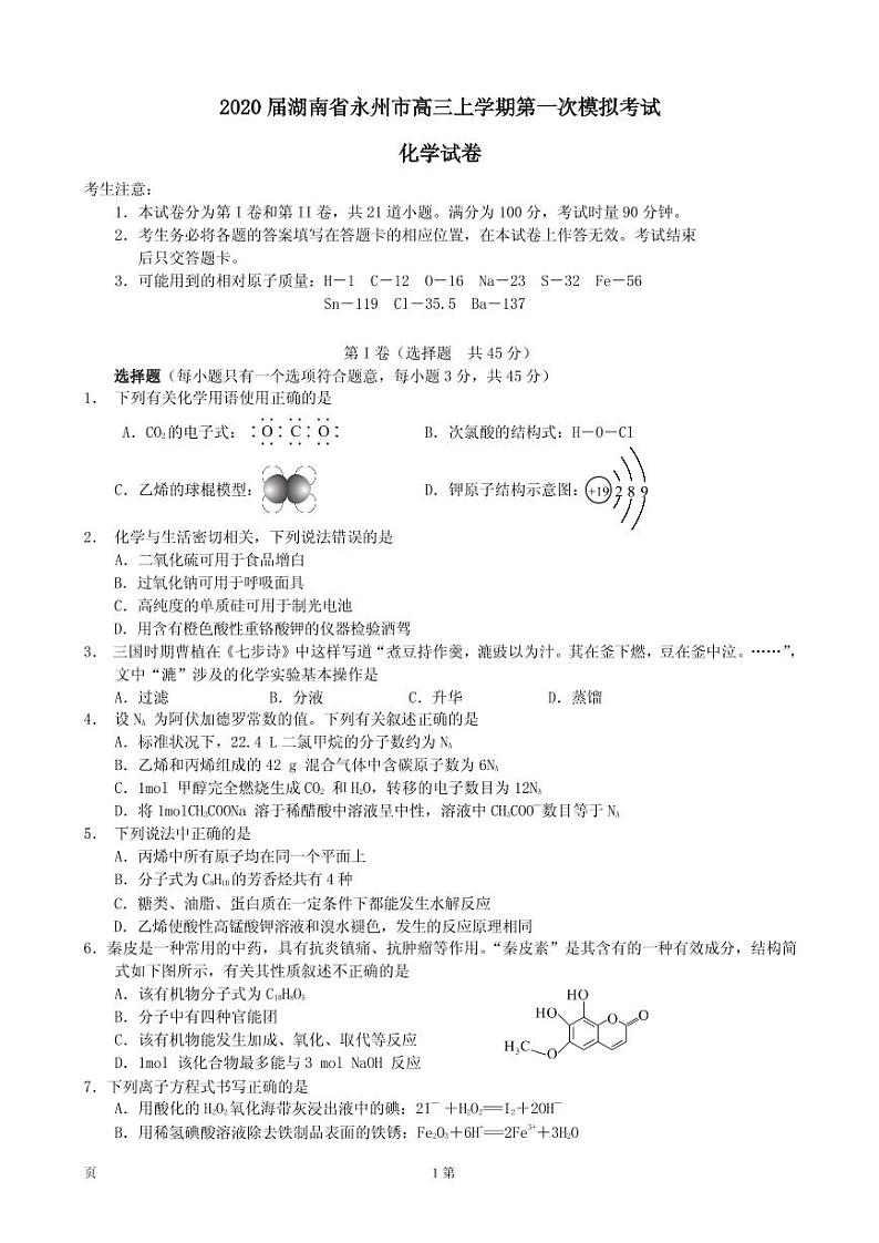 2020届湖南省永州市高三上学期第一次模拟考试化学试卷 PDF版第1页