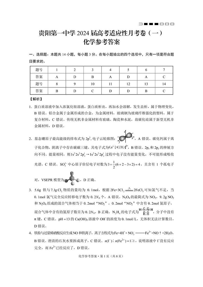 2024贵阳一中高三上学期适应性月考（一）化学PDF版含解析01