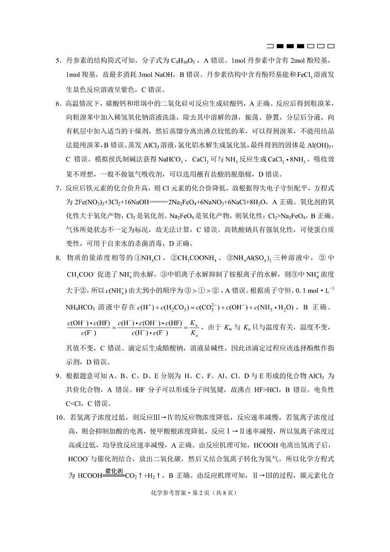 2024贵阳一中高三上学期适应性月考（一）化学PDF版含解析02