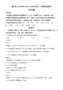 浙江省A9协作体2023-2024学年高三化学上学期开学联考试题（Word版附解析）