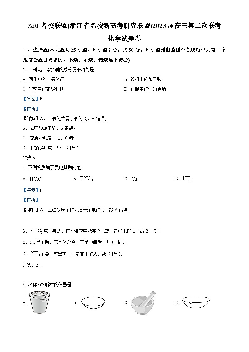 浙江省Z20名校联盟2023届高三化学上学期第二次联考试题（Word版附解析）第1页