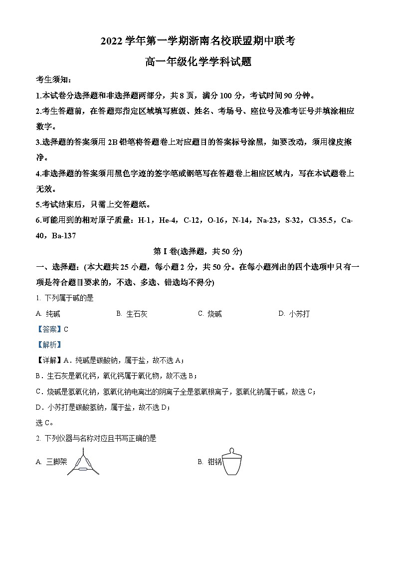 浙江省浙南名校联盟2022-2023学年高一化学上学期11月期中考试试题（Word版附解析）01
