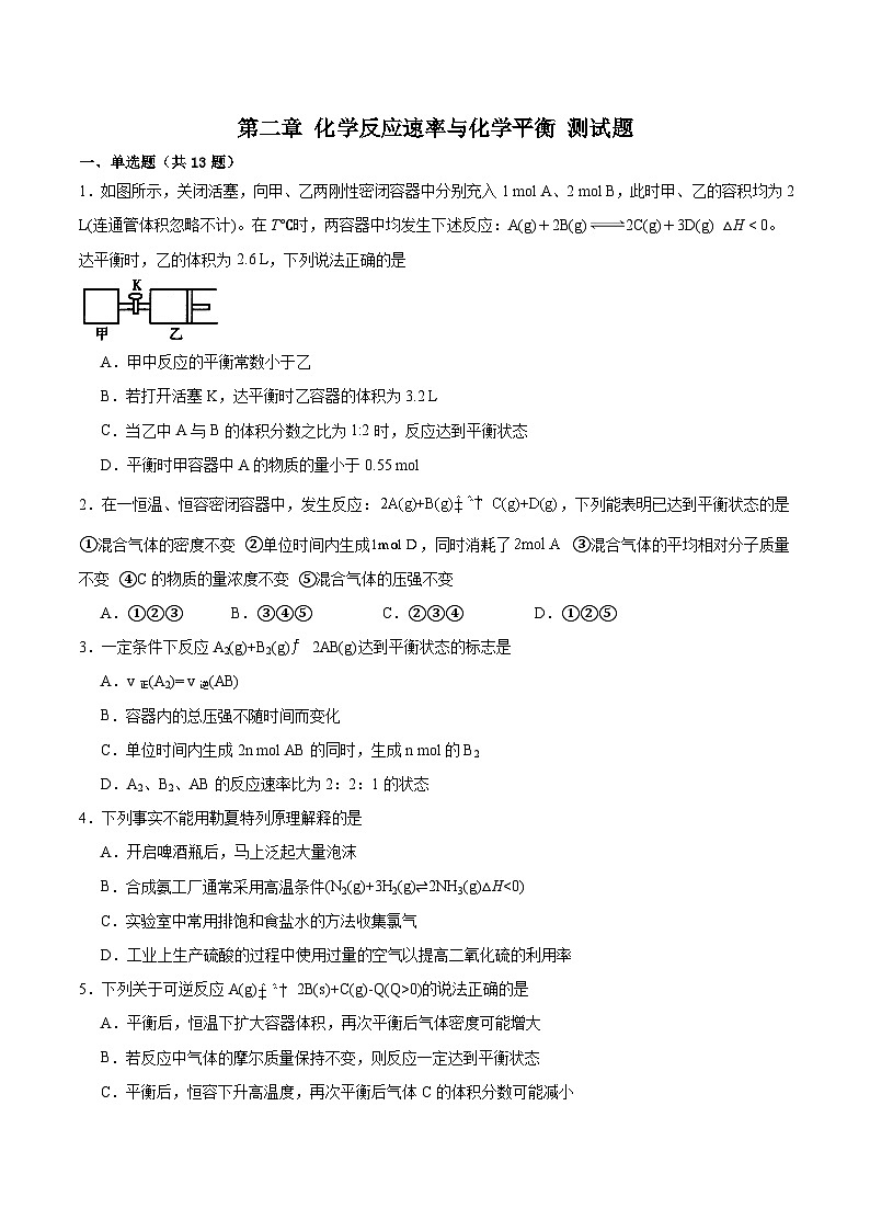 第二章  化学反应速率与化学平衡   测试题   高中人教版（2019）化学选择性必修1第1页