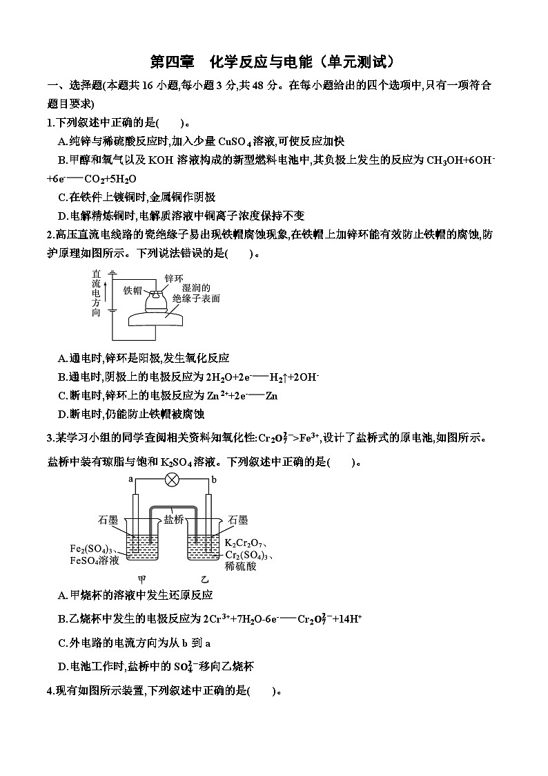 第四章　化学反应与电能  单元测试    高中化学人教版（2019）选择性必修1第1页