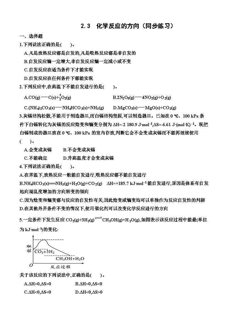2.3   化学反应的方向  同步练习    高中化学人教版（2019）选择性必修101