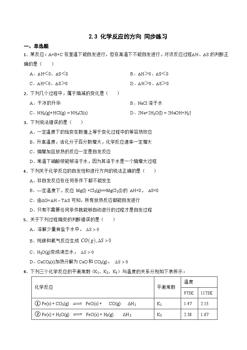 2.3 化学反应的方向  同步练习    高中化学人教版（2019）选择性必修1第1页