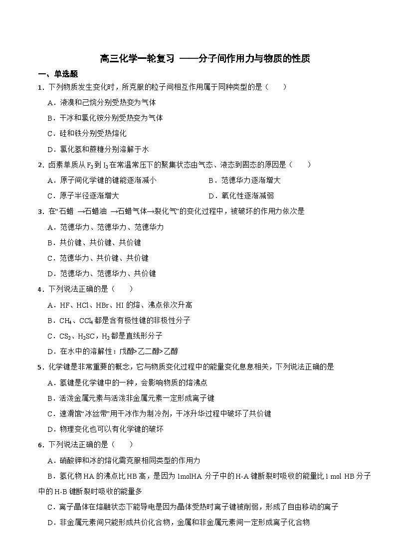 高三化学一轮复习 ——分子间作用力与物质的性质第1页