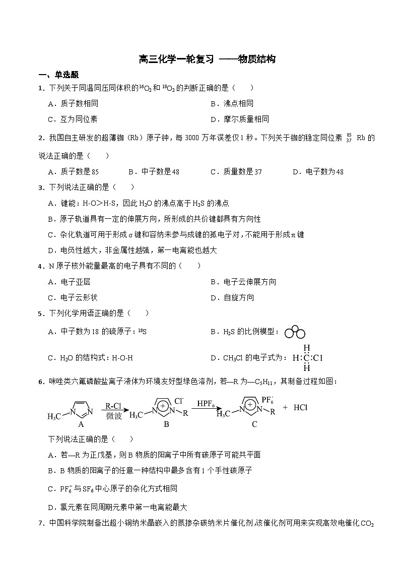 高三化学一轮复习 ——物质结构第1页