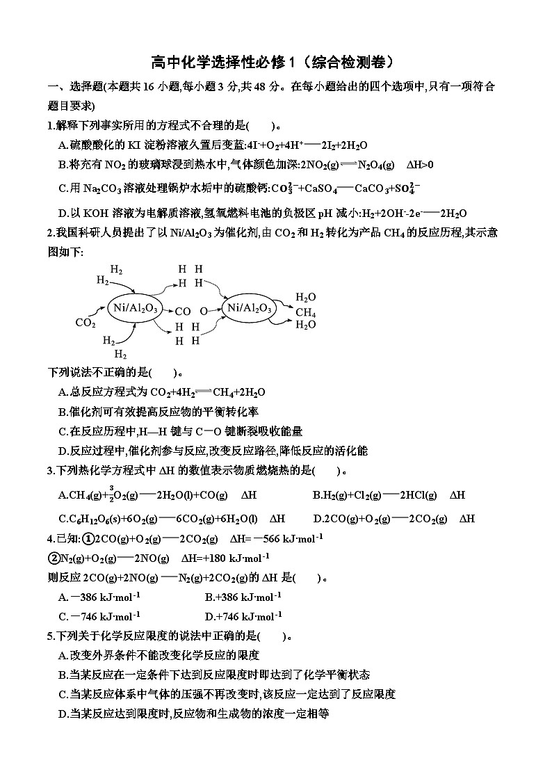 高中化学人教版（2019）选择性必修1  综合检测卷第1页