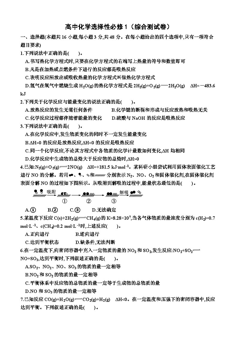 高中化学人教版（2019）选择性必修1 综合测试卷第1页