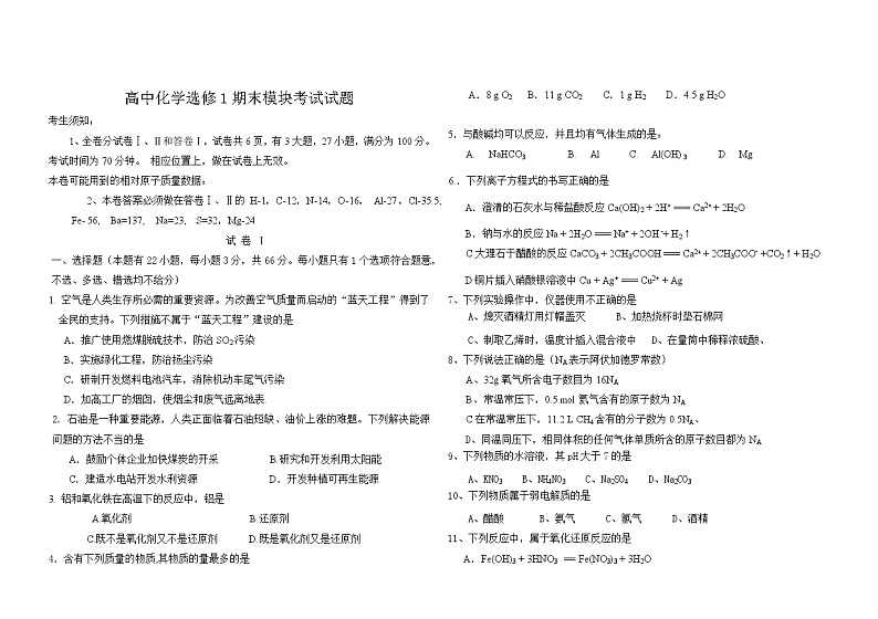 2022年高中化学选修1期末模块考试试题（含答案）第1页